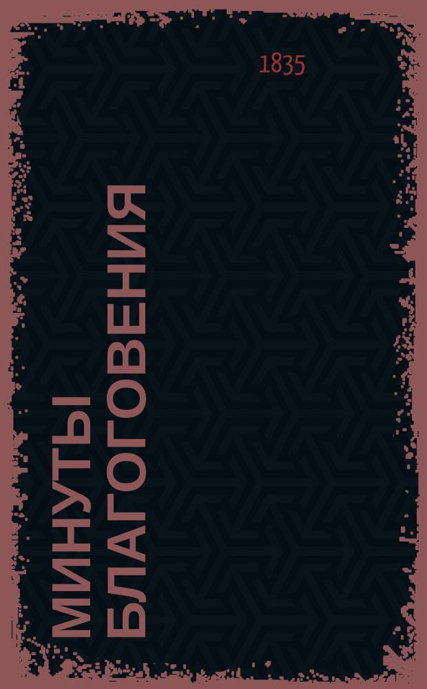 Минуты благоговения