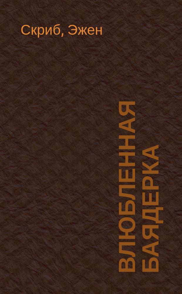 Влюбленная баядерка : Опера в 2 д