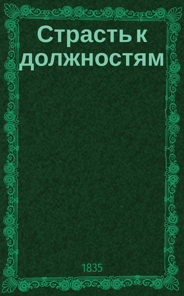 Страсть к должностям : Комедия-водевиль в 1 д