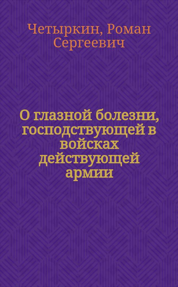 О глазной болезни, господствующей в войсках действующей армии