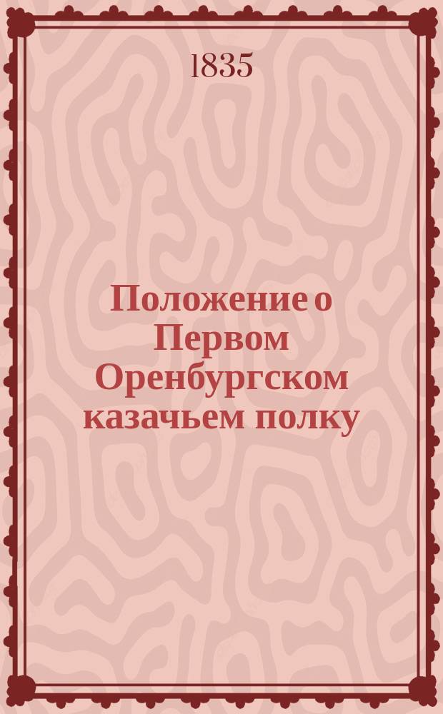 Положение о Первом Оренбургском казачьем полку : Утв. 21 марта 1835 г.