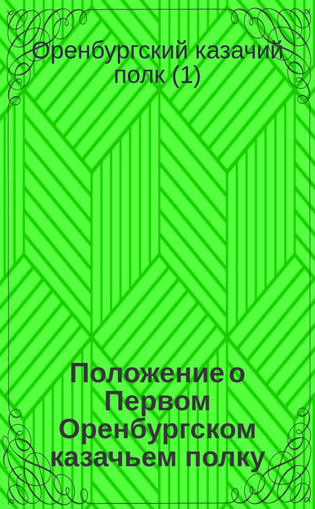 Положение о Первом Оренбургском казачьем полку : Утв. 21 марта 1835 г.