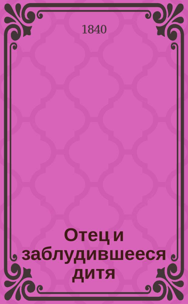 Отец и заблудившееся дитя : Рассказ