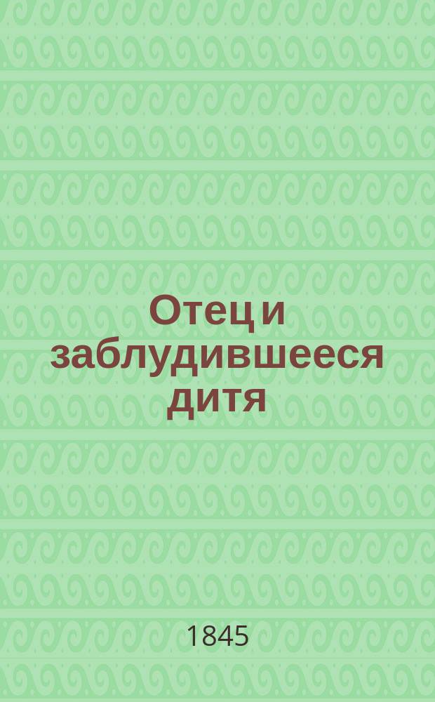 Отец и заблудившееся дитя : Рассказ
