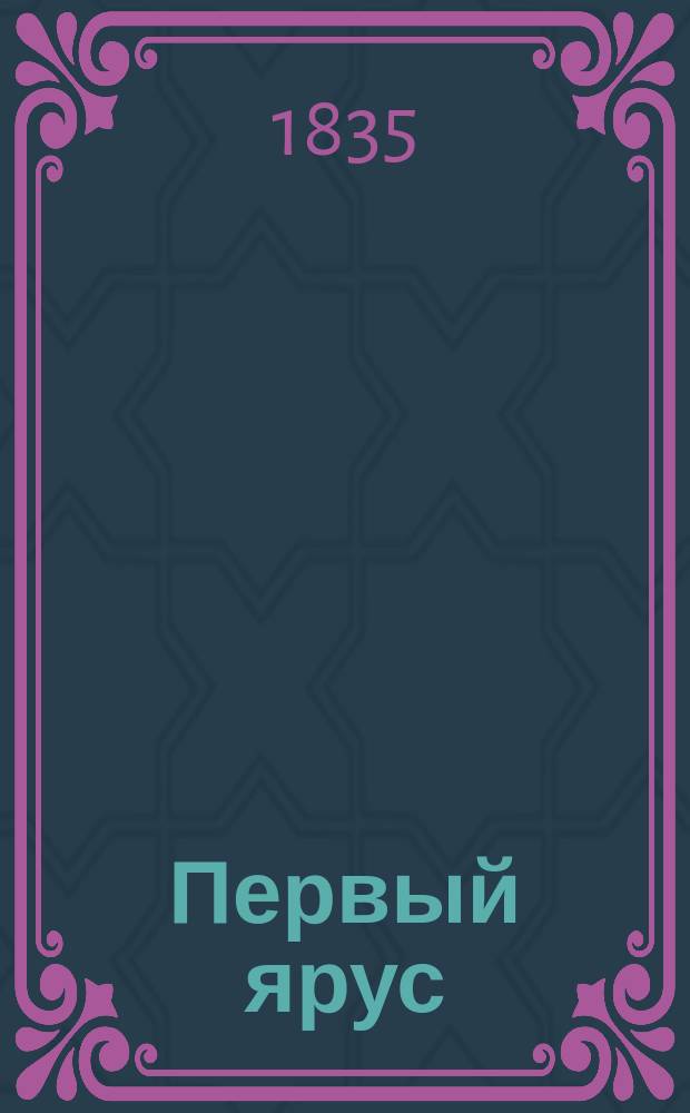Первый ярус : Комедия в 2 д. : С англ