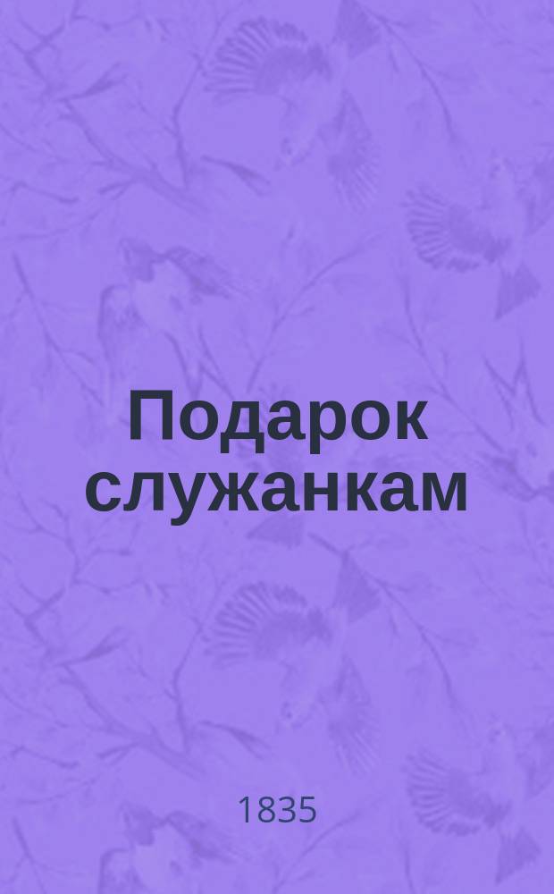 Подарок служанкам : О нормах поведения