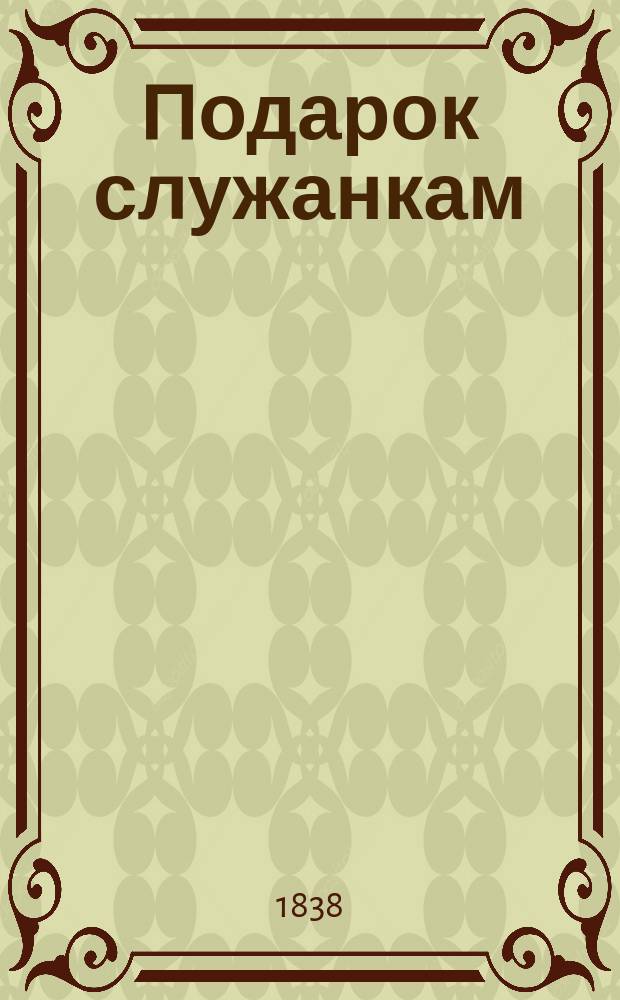 Подарок служанкам : О нормах поведения
