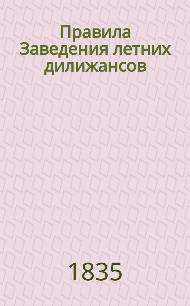 Правила Заведения летних дилижансов