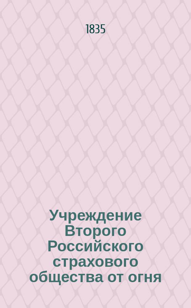 Учреждение Второго Российского страхового общества от огня