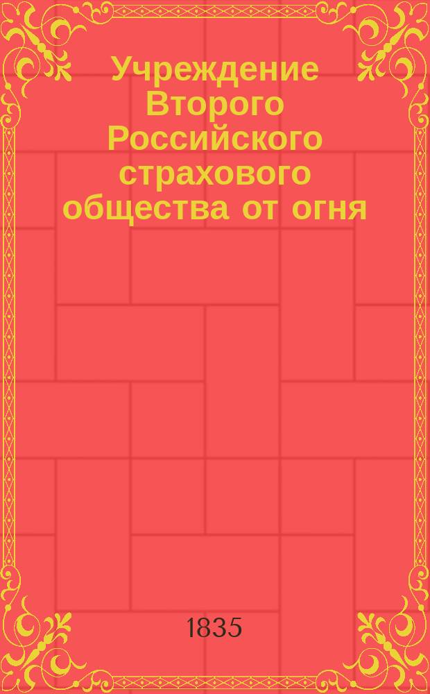 Учреждение Второго Российского страхового общества от огня