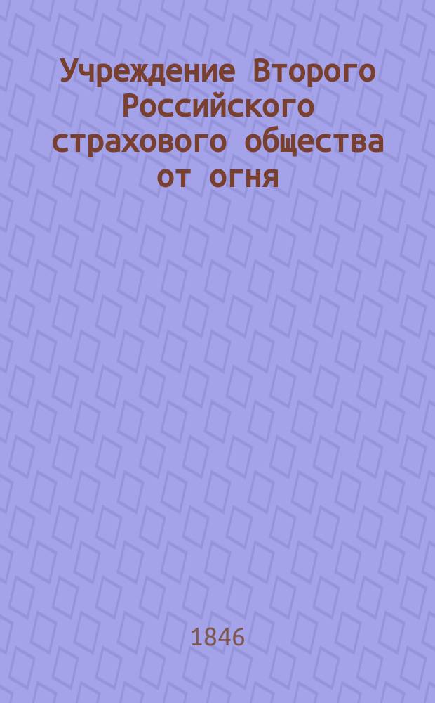 Учреждение Второго Российского страхового общества от огня