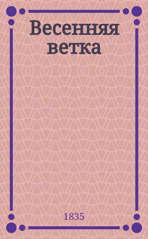 Весенняя ветка : Стихотворения Н. Савурского