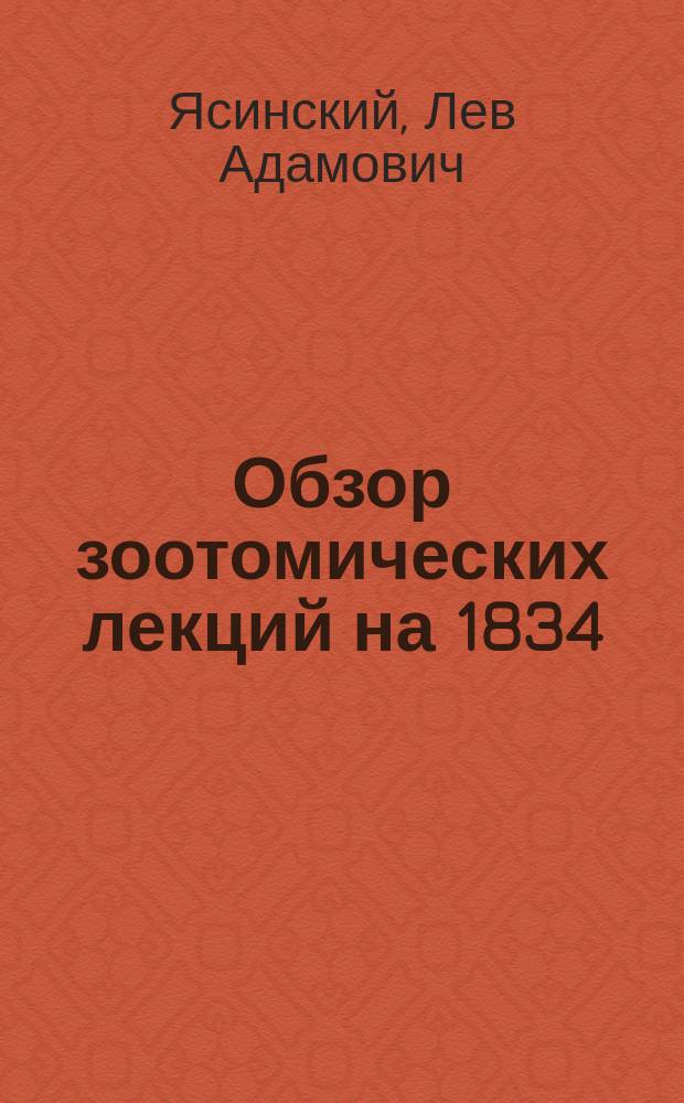 Обзор зоотомических лекций на 1834/35 учебный год, преподаваемых г. ординарным профессором Львом Ясинским