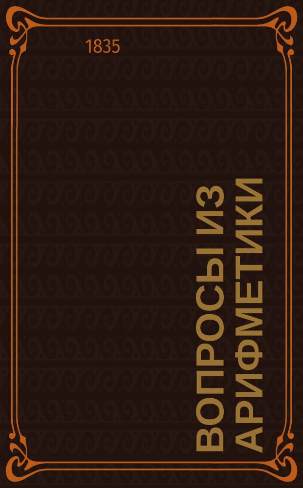 Вопросы из арифметики