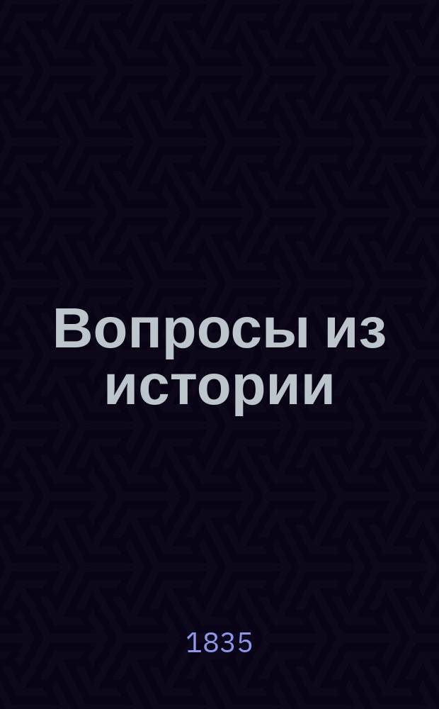 Вопросы из истории