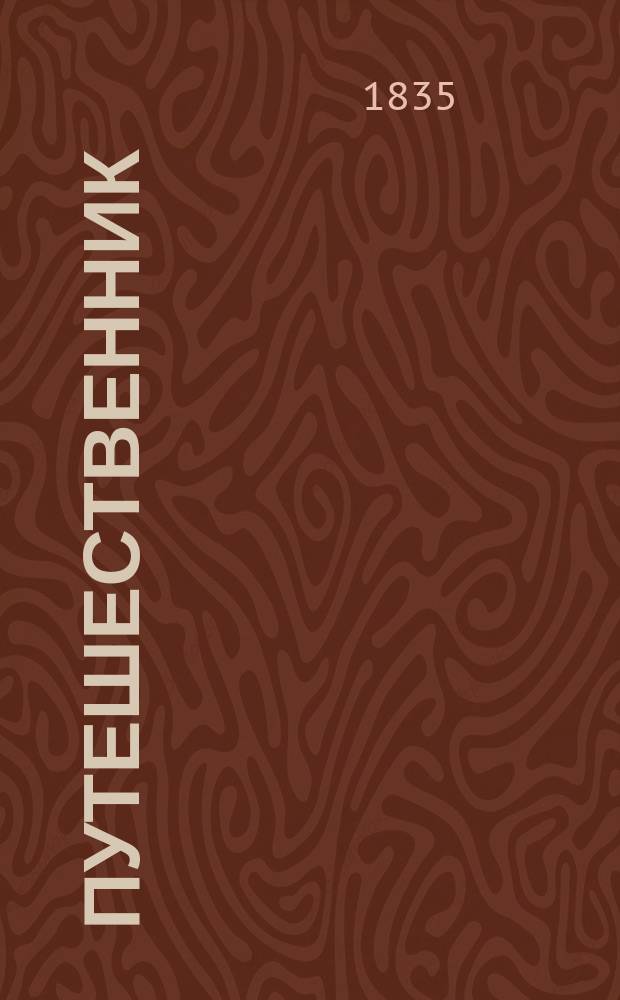 Путешественник : Повесть
