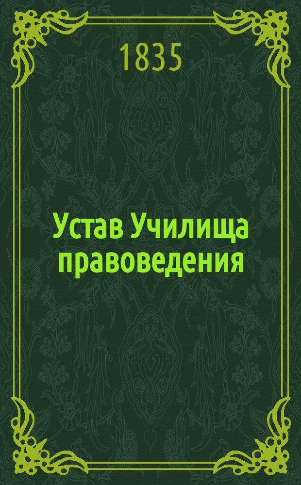 Устав Училища правоведения: Утв. 29 мая 1835 г.; Штат училища правоведения: (Для первого трехлетия)
