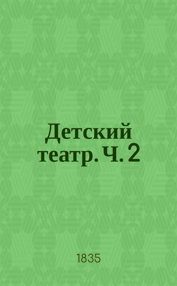 Детский театр. Ч. 2 : Драмы для детей