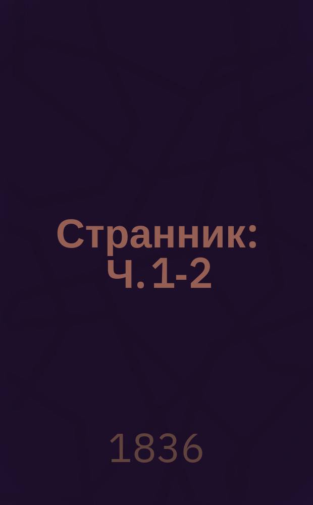 Странник : Ч. 1-2
