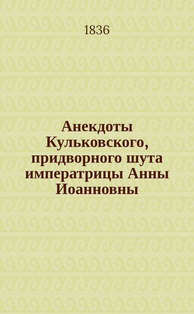 Анекдоты Кульковского, придворного шута императрицы Анны Иоанновны : Ч. 1-2