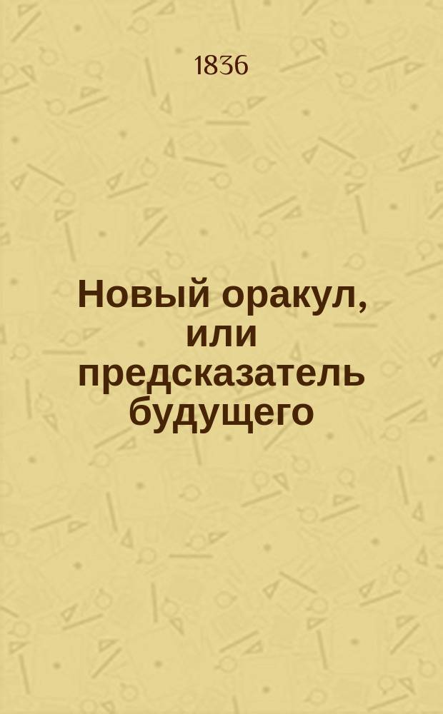 Новый оракул, или предсказатель будущего