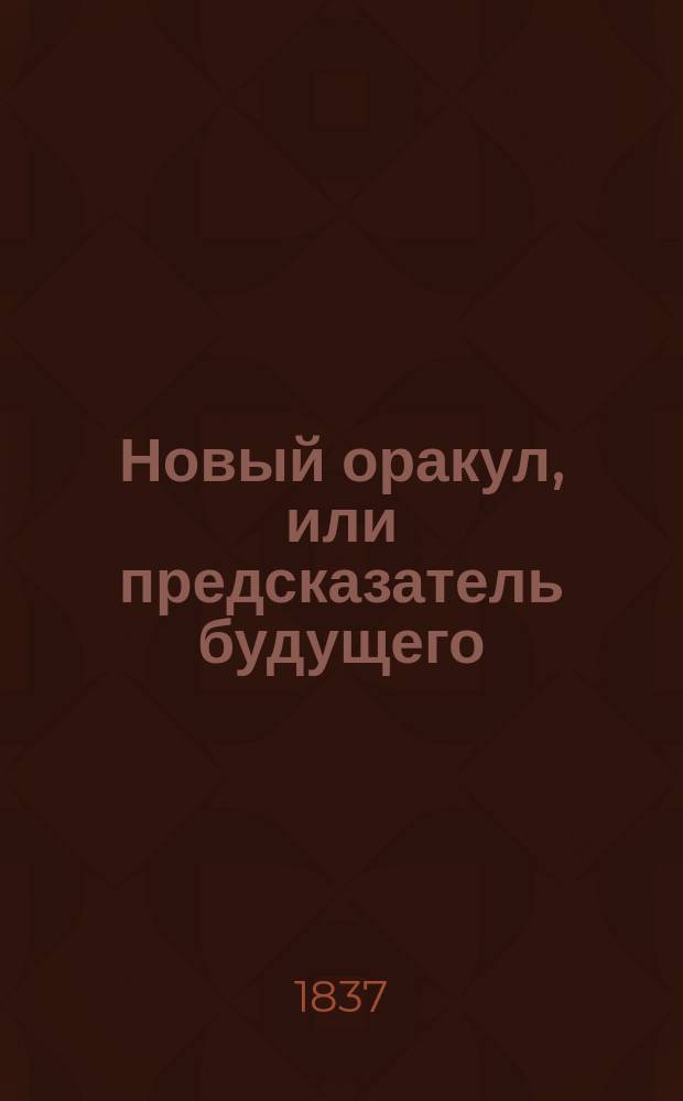 Новый оракул, или предсказатель будущего