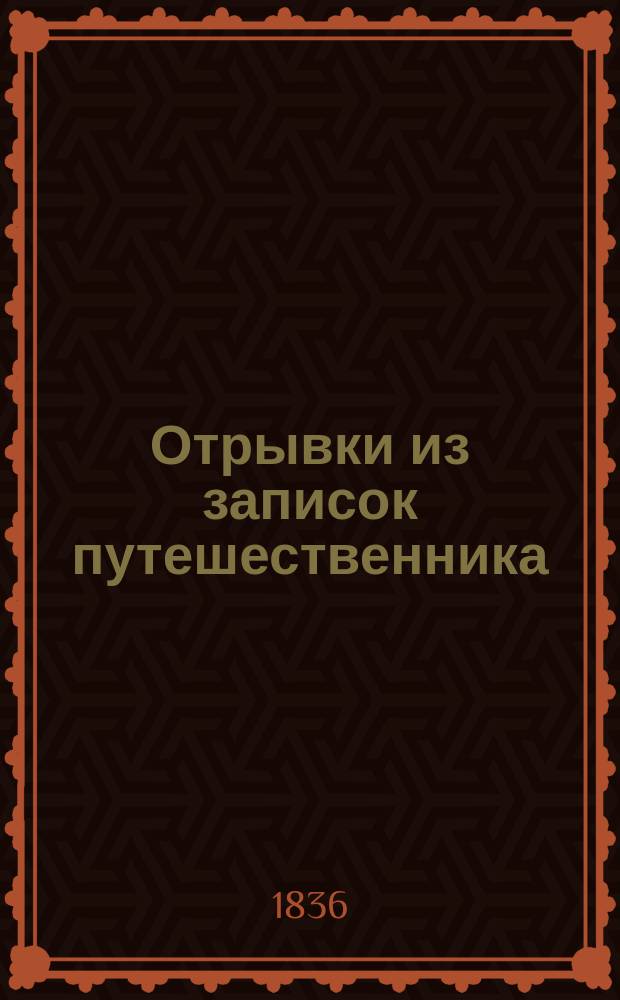 Отрывки из записок путешественника