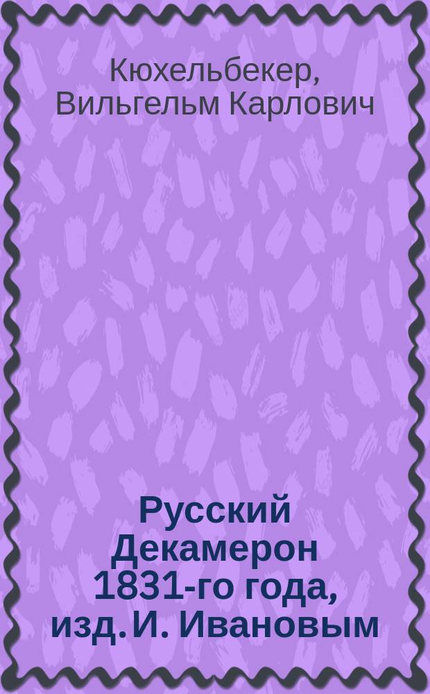 Русский Декамерон 1831-го года, изд. И. Ивановым