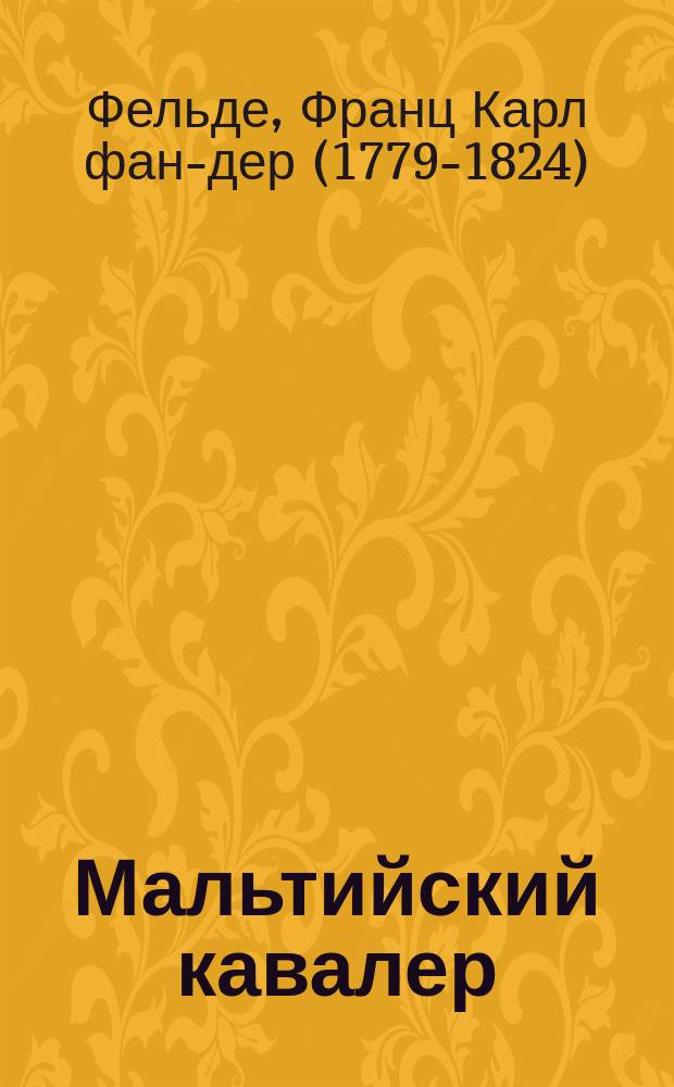 Мальтийский кавалер : Повесть из послед. половины XVII ст
