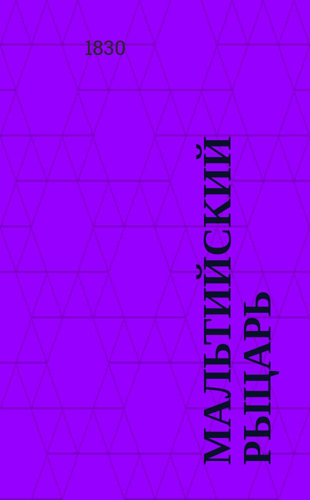 Мальтийский рыцарь : Повесть из послед. половины XVII ст. Пер. с нем. Ч. 1-2. Ч. 1