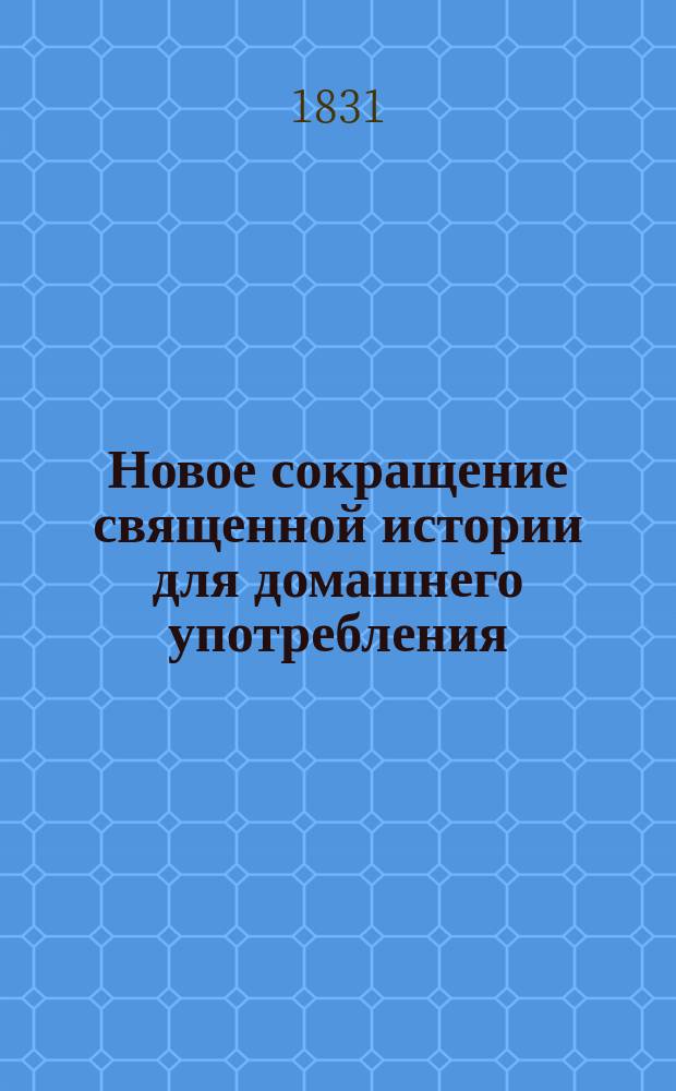 Новое сокращение священной истории для домашнего употребления : Для меньшего возраста. Ч. 1-2