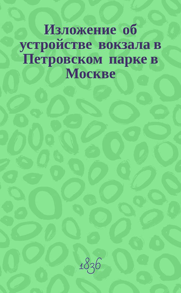 Изложение об устройстве вокзала в Петровском парке в Москве