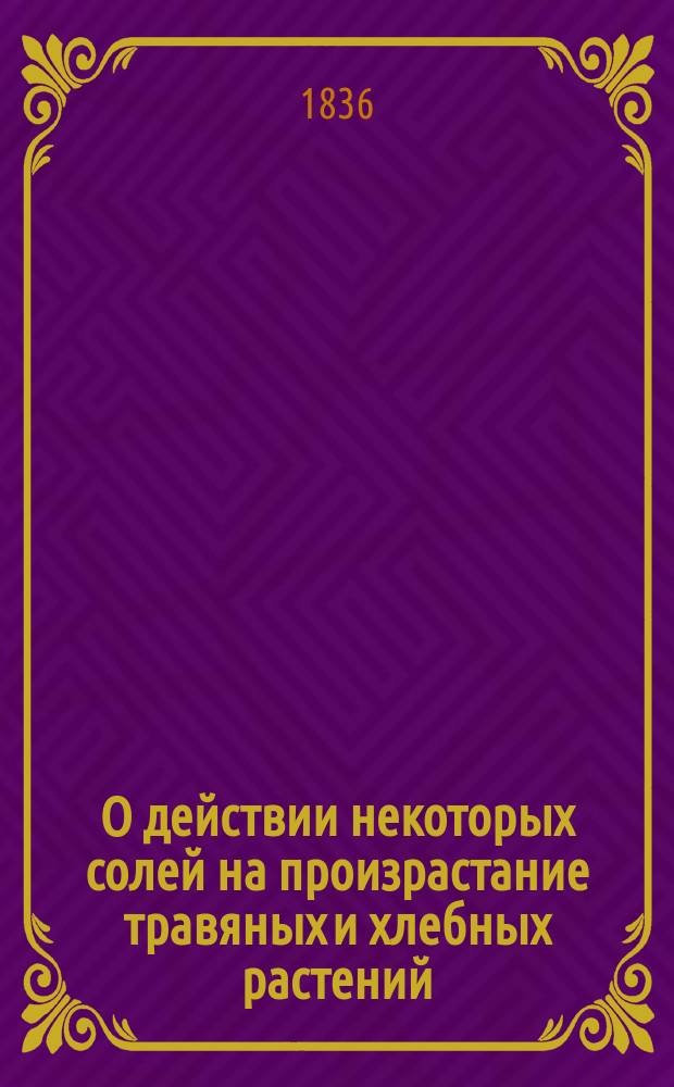 О действии некоторых солей на произрастание травяных и хлебных растений