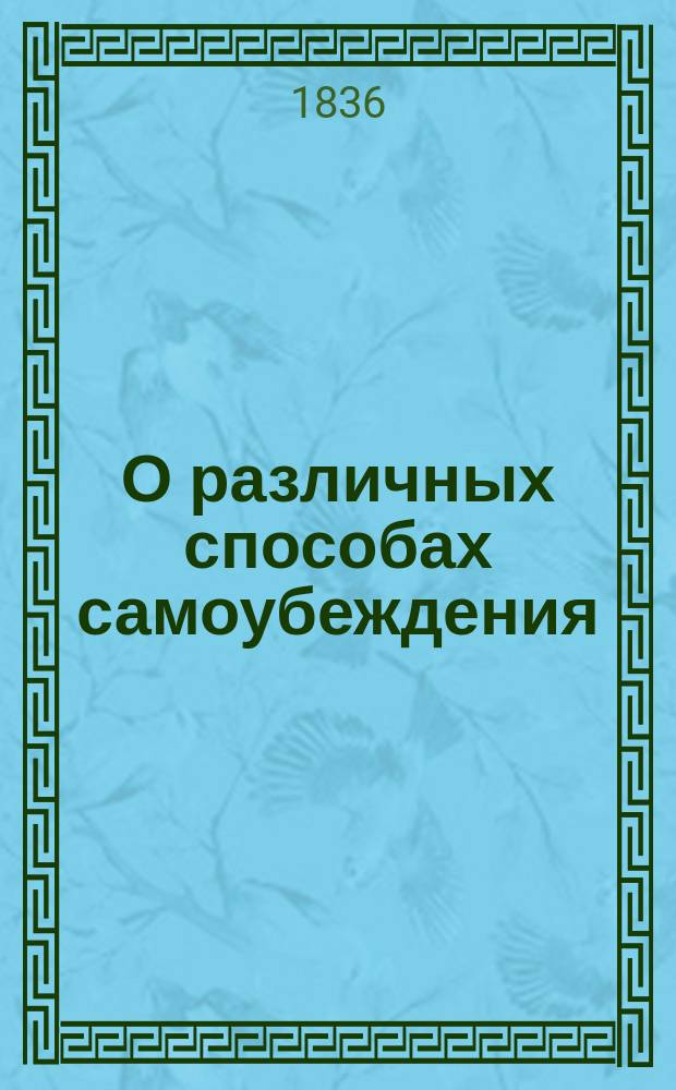 О различных способах самоубеждения