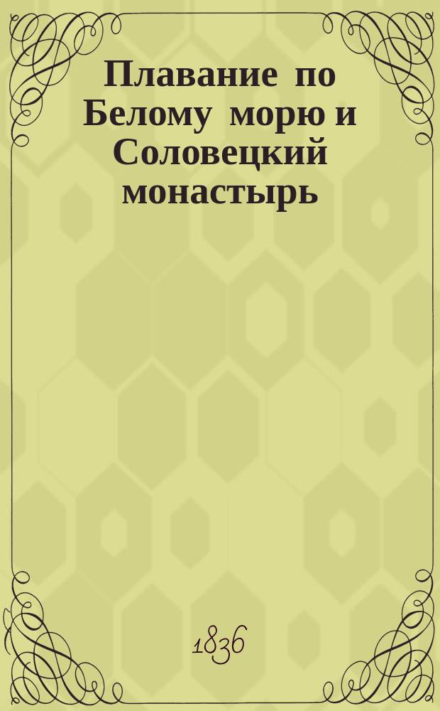 Плавание по Белому морю и Соловецкий монастырь