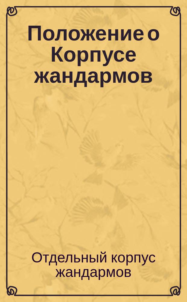 Положение о Корпусе жандармов : Утв. 1 июля 1836 г