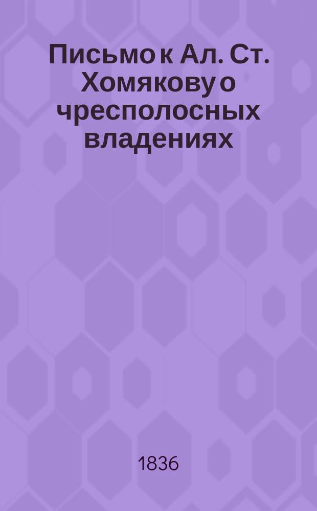 Письмо к Ал. Ст. Хомякову [о чресполосных владениях]