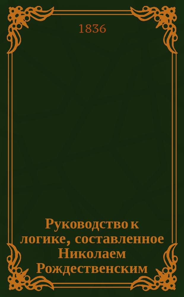 Руководство к логике, составленное Николаем Рождественским