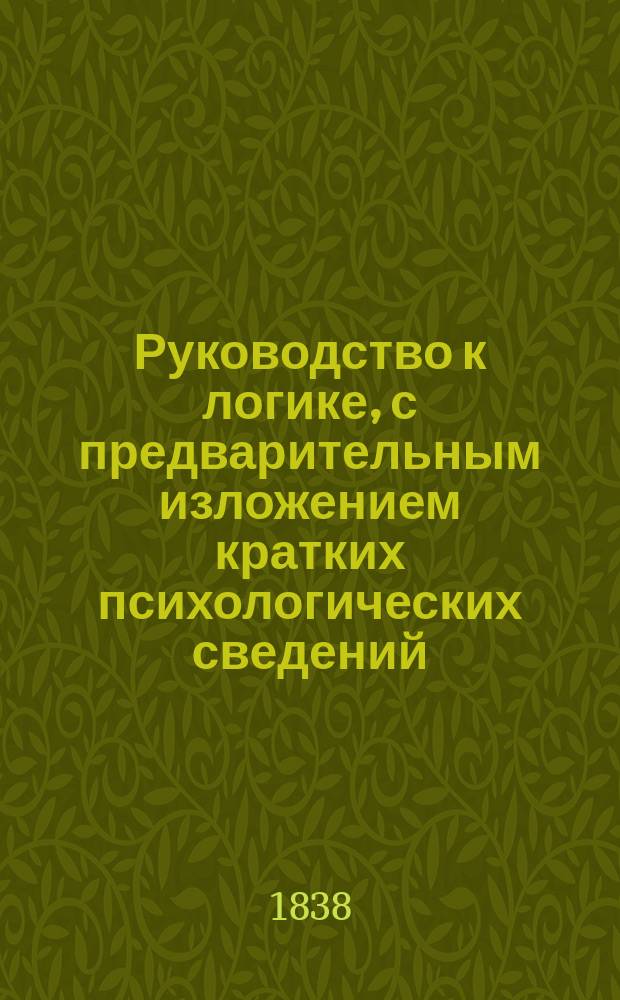 Руководство к логике, с предварительным изложением кратких психологических сведений, составленное Николаем Рождественским