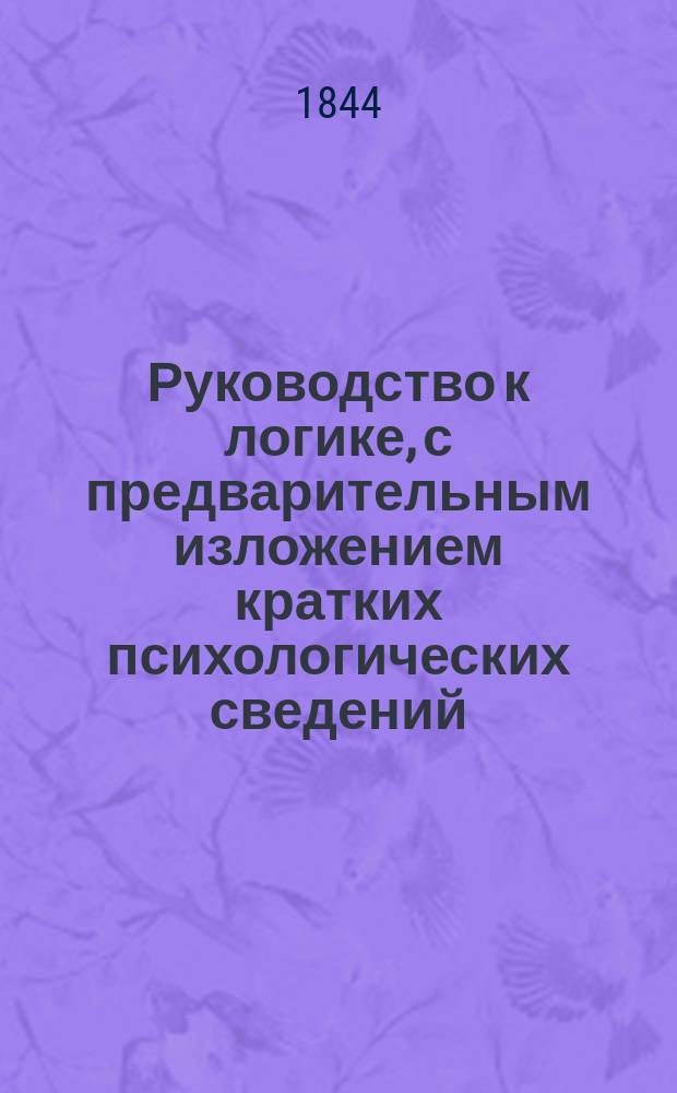 Руководство к логике, с предварительным изложением кратких психологических сведений, составленное Николаем Рождественским