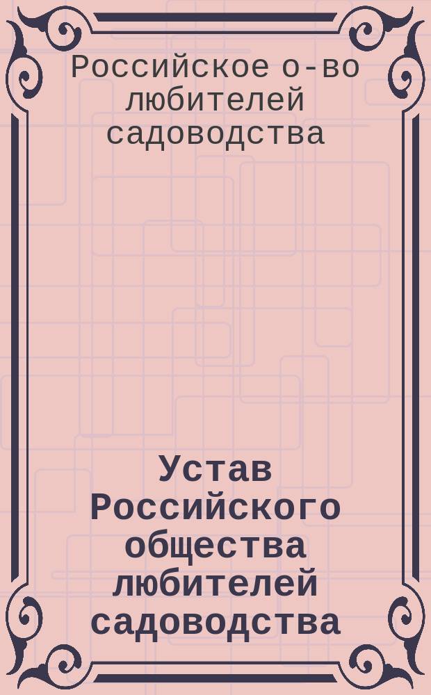 Устав Российского общества любителей садоводства : Утв. 14 нояб. 1835 г.
