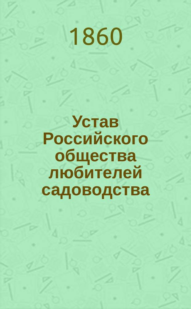 Устав Российского общества любителей садоводства : Утв. 14 нояб. 1835 г.