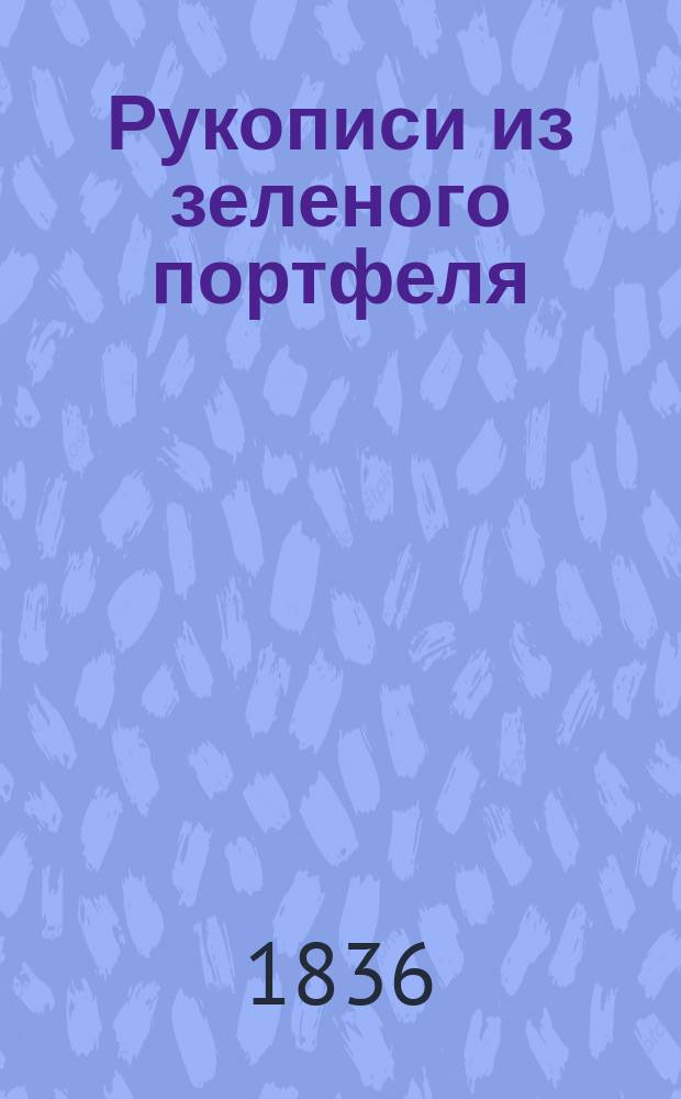 Рукописи из зеленого портфеля : Сб. стихотворений. 1