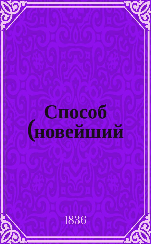 Способ (новейший), легчайший и удобнейший, устраивать обыкновенные, артезианские (водометные), персидские и разного рода колодцы; наставление отыскивать ключи или источники воды; узнавать, где места безводны; с присовокуплением двух новооткрытых способов: иметь в низменных болотистых местах чистую колодезную воду и очищать гнилую в колодцах : Соч., основанное на правилах и практических - многократно-испроб. опытах г. г. Витри, проф. геометрии, чл. Академии и многих ученых о-в, Белидора, архит. и кавалера, Диетца, проф. физики и г. г. Гейлюсса и Дюгамеля