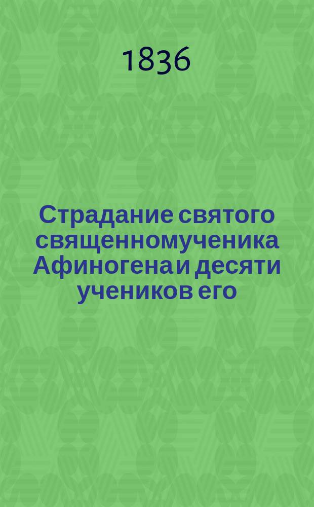Страдание святого священномученика Афиногена и десяти учеников его : С изображением иконы сего святителя и чудотворца