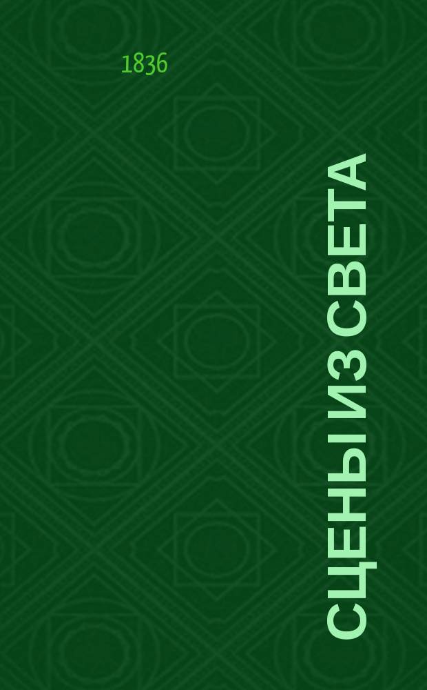 Сцены из света