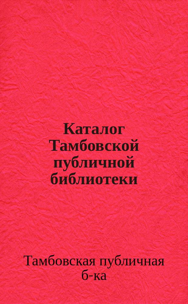 Каталог Тамбовской публичной библиотеки