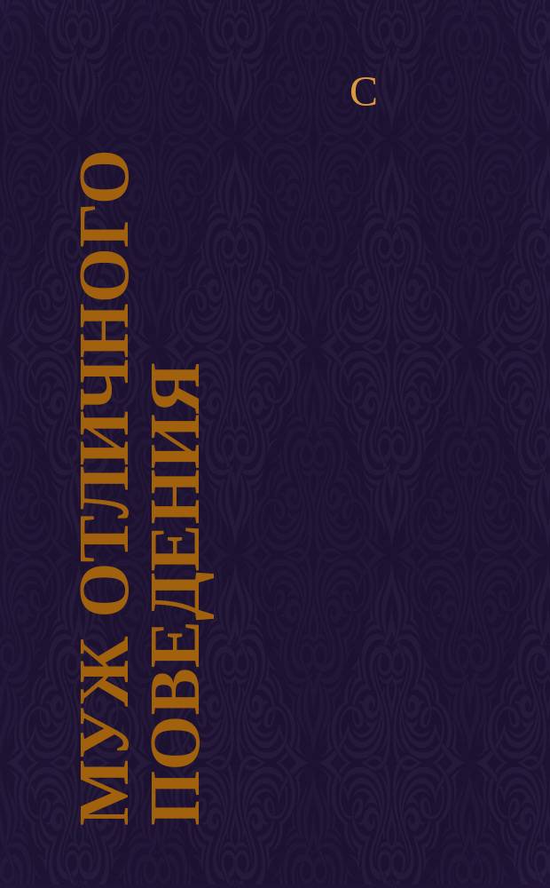 Муж отличного поведения : Водевиль в 1 д. : Сюжет заимствован из фр. повести