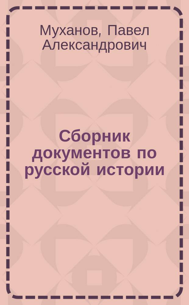 Сборник [документов по русской истории]