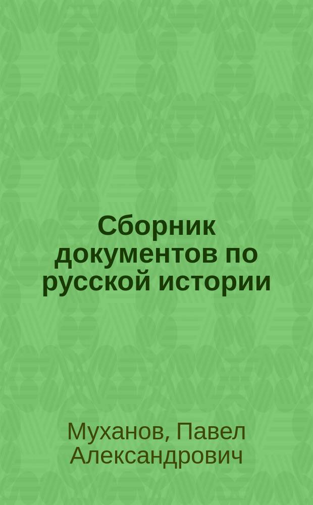 Сборник [документов по русской истории]